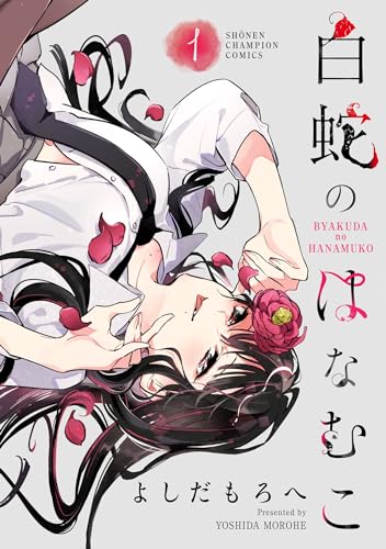 白蛇のはなむこ【電子単行本】 1 (少年チャンピオン・コミックス)