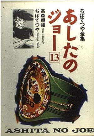 明日のジョー　全16巻 あしたのジョー 16 ちばてつや全集 (ホーム社書籍扱コミックス) | ちば
