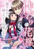 代わりの花嫁 ～愛する人と、姉の代わりに結婚します～ 9 (トレモア・ロマンス)