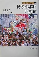 博多・福岡と西海道 4642062483 Book Cover