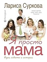 Ya prosto mama. Idei, sovety i istorii 5171021015 Book Cover