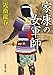 家康の女軍師（新潮文庫）