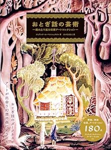 おとぎ話の芸術
