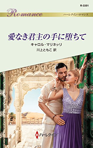 『愛なき君主の手に堕ちて』