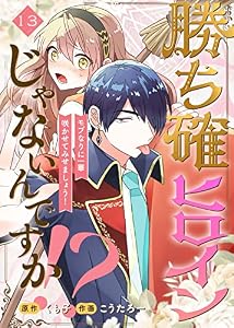 勝ち確ヒロインじゃないんですか！？～モブなりに一華咲かせてみせましょう！～（13） (COMICエトワール)