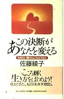 この決断があなたを変える―ためらい屋さんにさようなら 4584158304 Book Cover