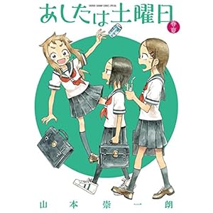 あしたは土曜日 春・夏 (ゲッサン少年サンデーコミックス)