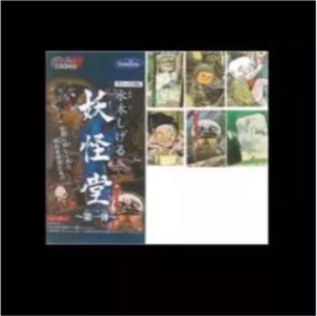 Amazon.co.jp: 水木しげる 妖怪堂 希少品 ゲゲゲの鬼太郎 : おもちゃ