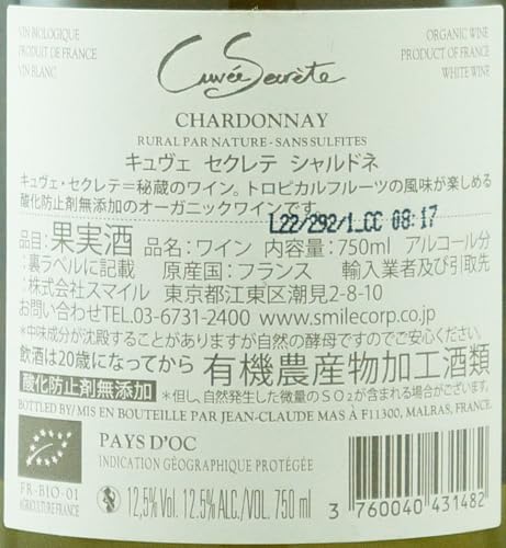 スマイル キュヴェ セクレテ シャルドネ 750ml