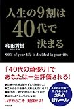 人生の９割は４０代で決まる (中経出版)