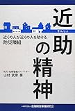 近助の精神-近くの人が近くの人を助ける防災隣組