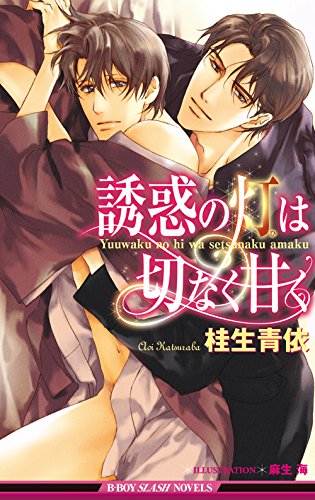 誘惑の灯は切なく甘く 特別版 イラスト入り ビーボーイスラッシュノベルズ 桂生青依 麻生海 ボーイズラブノベルス Kindleストア Amazon