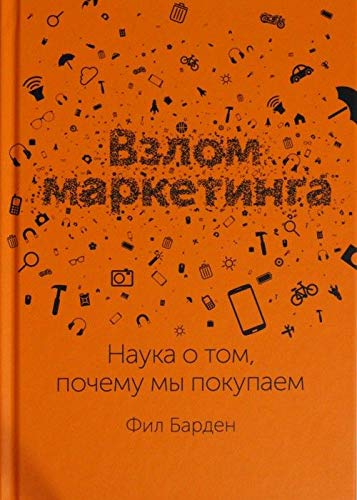 Vzlom marketinga. Nauka o tom, pochemu my pokupaem [Russian] 5000572319 Book Cover