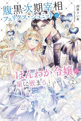 腹黒次期宰相フェリクス・シュミットはほんわか令嬢の策に嵌まる 2 (PASH!ブックス)