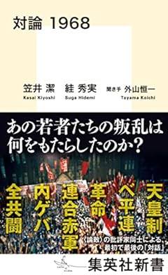 対論 1968 (集英社新書)