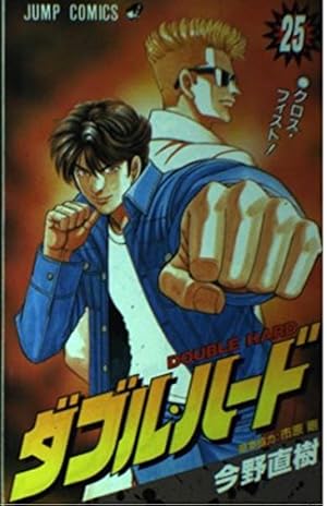 ダブル・ハード 1 (ジャンプコミックス) | 今野 直樹 |本 | 通販 | Amazon