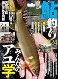鮎釣り2024 (別冊つり人 Vol. 589)
