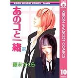 あのコと一緒 10 (りぼんマスコットコミックスDIGITAL)