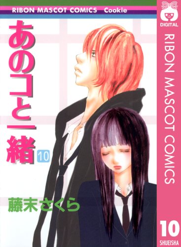 あのコと一緒 10 (りぼんマスコットコミックスDigital) | 藤末さくら | 少女マンガ | Kindleストア | Amazon