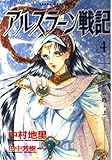 アルスラーン戦記(あすかCDX) (4) (あすかCDX)