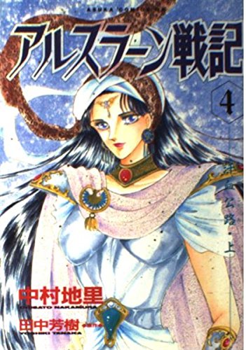 アルスラ-ン戦記 (4) (あすかコミックスDX)