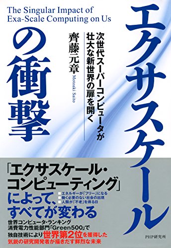 スマホ 無料電子書籍 エクサスケールの衝撃 次世代スーパーコンピュータが壮大な新世界の扉を バイ