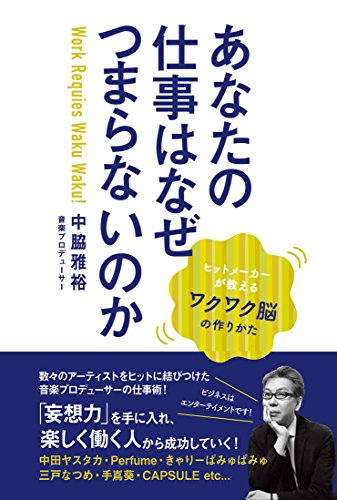 あなたの仕事はなぜつまらないのか - 人生が500倍楽しくなる妄想力 -