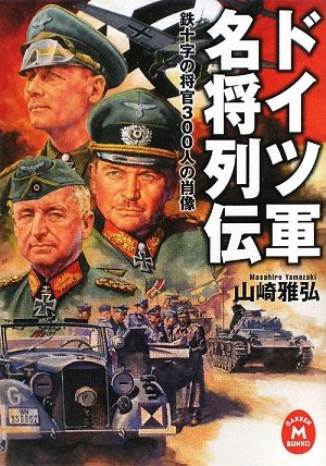 ドイツ軍名将列伝―鉄十字の将官300人の肖像 (学研M文庫) ドイツ軍名将列伝―鉄十字の将官300人の肖像 (学研M文庫)