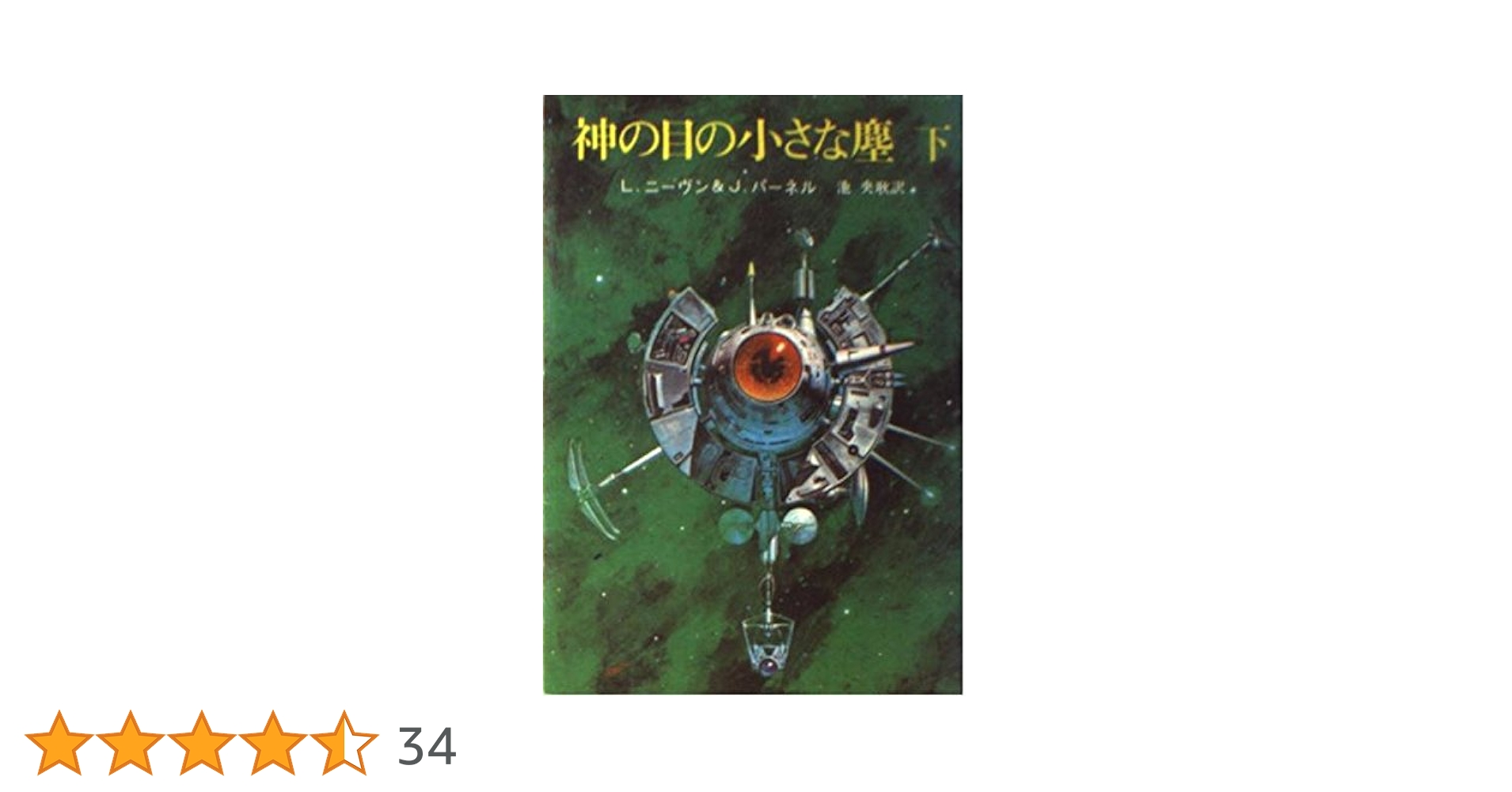 神の目の小さな塵 下 (創元推理文庫 654-2) | ラリー ニーヴン