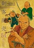 剣客商売 (55巻) (SPコミックス)