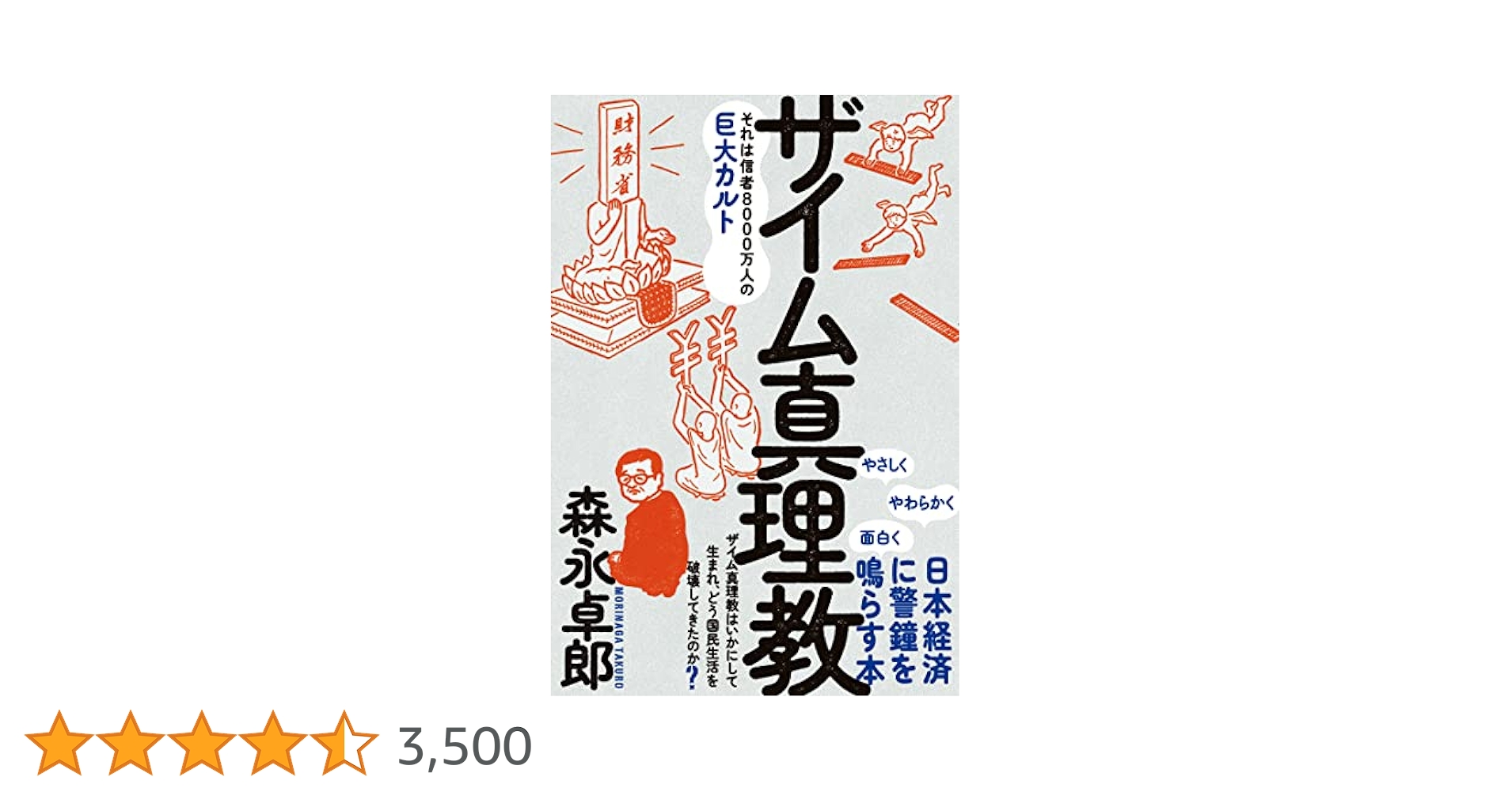 ザイム真理教――それは信者8000万人の巨大カルト | 森永 卓郎 |本