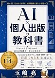 AI×個人出版の教科書: AIで自分の知識と経験を一冊にするKindle出版実践ガイド