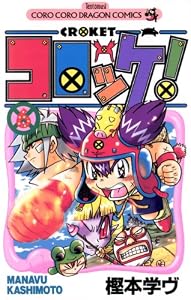 コロッケ！（６） (てんとう虫コミックス)