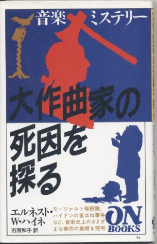 無料電子書籍アプリ ON BOOKS(64)大作曲家の死因を探る バイ