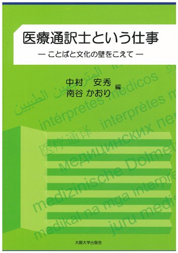 スマホ 無料電子書籍 医療通訳士という仕事: ことばと文化の壁をこえて (大阪大学新世紀レクチ バイ