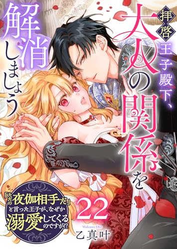 拝啓王子殿下、大人の関係を解消しましょう ～「ただの夜伽相手だ」と言った王子が、なぜか溺愛してくるのですが!? ～【単話版】（22） (GANMA!)