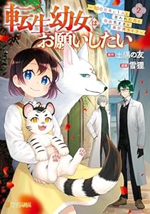 転生幼女はお願いしたい　～100万年に１人と言われた力で自由気ままな異世界ライフ～２ (アルファポリスCOMICS)