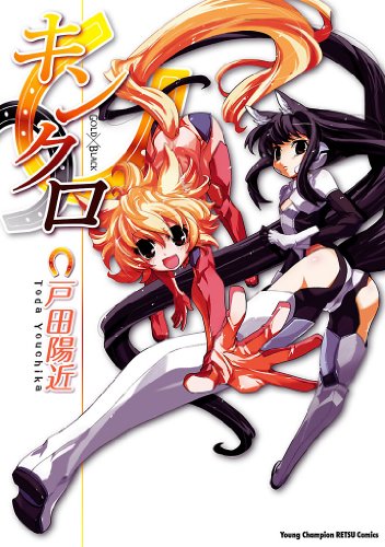 キンクロ ヤングチャンピオン烈コミックス 戸田陽近 青年マンガ Kindleストア Amazon