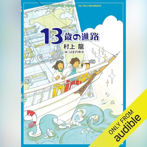 13歳の進路 cover art