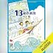 13歳の進路: (幻冬舎文庫)