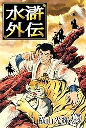 Amazon.co.jp: 横山光輝生誕90周年記念電子出版「Selected Works」 水