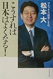 こうすれば日本はよくなる！