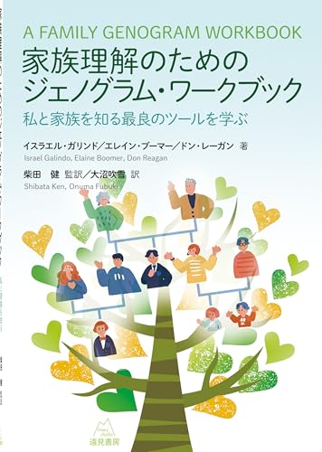 家族理解のためのジェノグラム・ワークブック──私と家族を知る最良のツールを学ぶ 家族理解のためのジェノグラム・ワークブック──私と家族を知る最良のツールを学ぶ