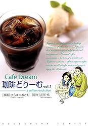 珈琲どりーむ 1巻 (芳文社コミックス)