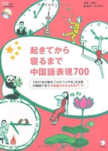 本の起きてから寝るまで中国語表現700の表紙