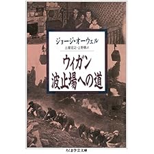 ウィガン波止場への道 (ちくま学芸文庫)の表紙
