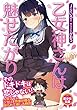 セール中のKindle本15：乙女神さんは魅せたがり (美少女文庫)