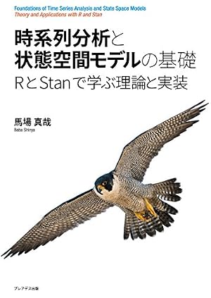 時系列分析と状態空間モデルの基礎: RとStanで学ぶ理論と実装』｜感想