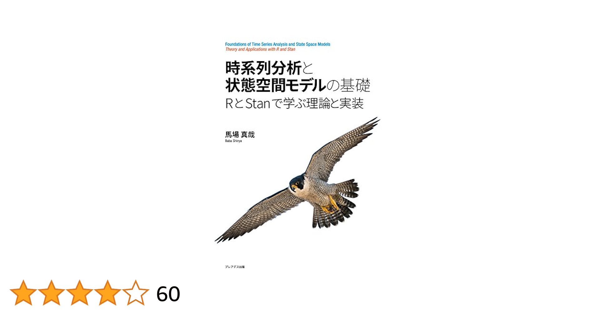 状態空間モデリングによる時系列分析入門 状態空間時系列分析入門 | J.J.F.コマンダー, S.J.クープマン