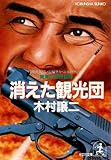 消えた観光団～南海の特殊部隊～ (光文社文庫)